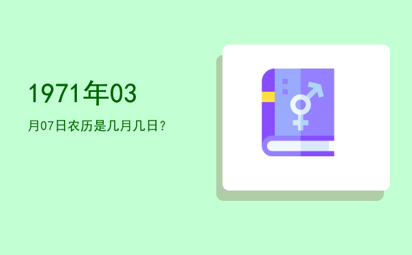 1971年03月07日农历是几月几日?