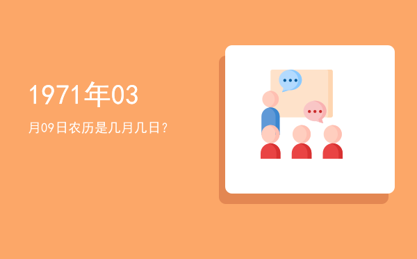 1971年03月09日农历是几月几日?