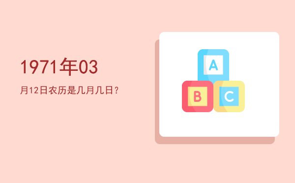 1971年03月12日农历是几月几日?