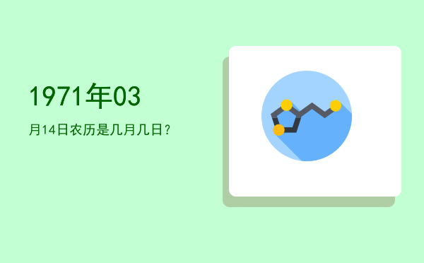 1971年03月14日农历是几月几日?
