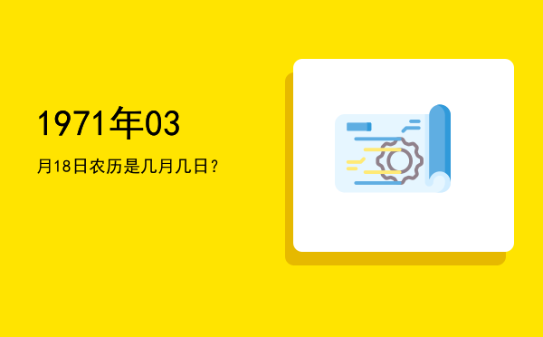 1971年03月18日农历是几月几日?