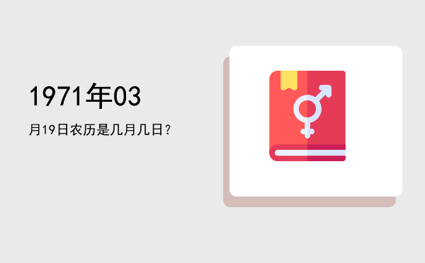 1971年03月19日农历是几月几日?