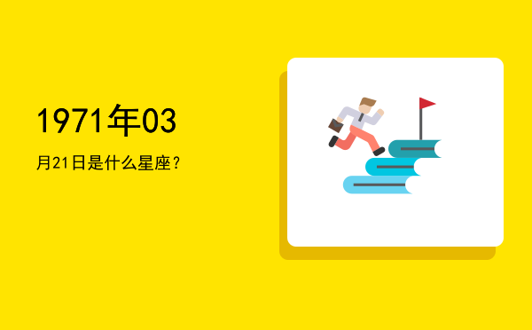 1971年03月21日是什么星座？