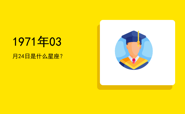 1971年03月24日是什么星座？