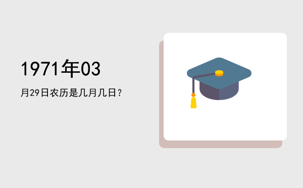 1971年03月29日农历是几月几日?