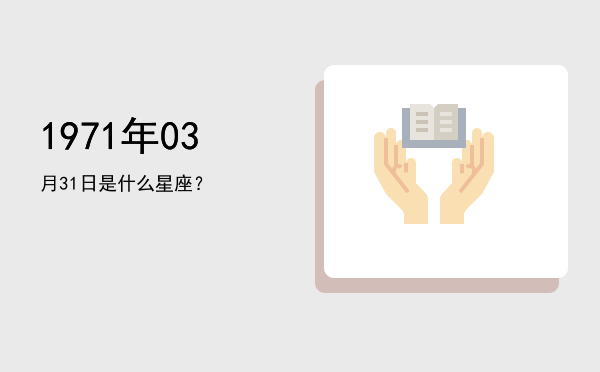 1971年03月31日是什么星座？