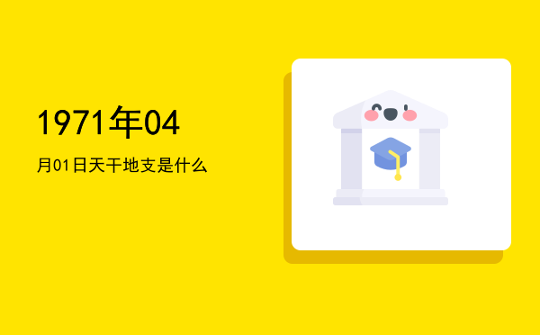 1971年04月01日天干地支是什么