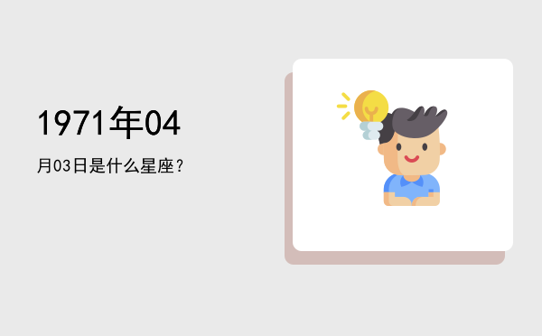 1971年04月03日是什么星座？
