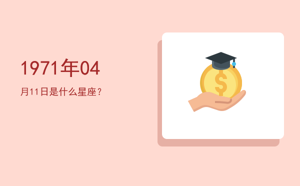 1971年04月11日是什么星座？
