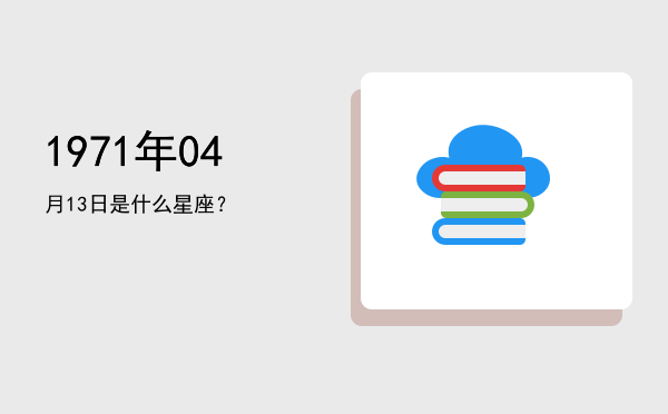 1971年04月13日是什么星座？