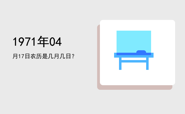 1971年04月17日农历是几月几日?