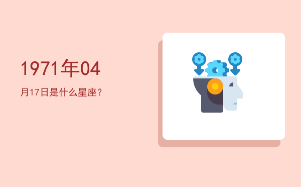 1971年04月17日是什么星座？