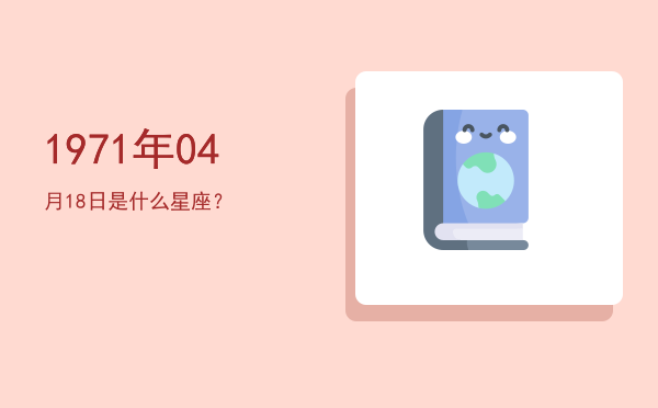 1971年04月18日是什么星座？