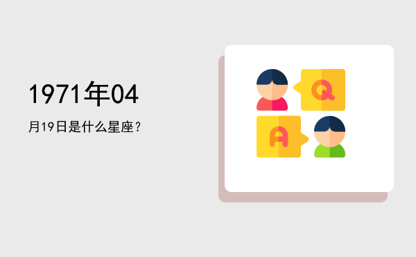 1971年04月19日是什么星座？