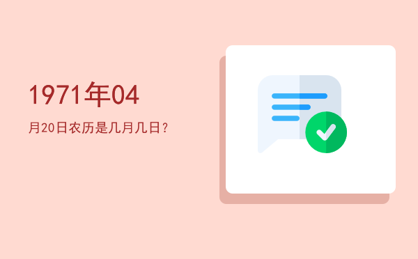 1971年04月20日农历是几月几日?