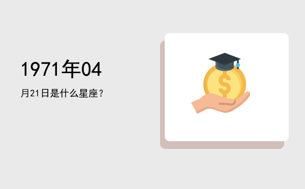 1971年04月21日是什么星座？