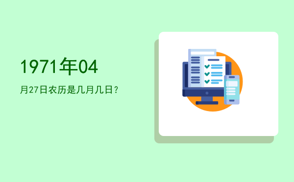1971年04月27日农历是几月几日?