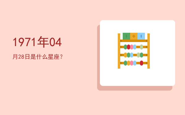 1971年04月28日是什么星座？