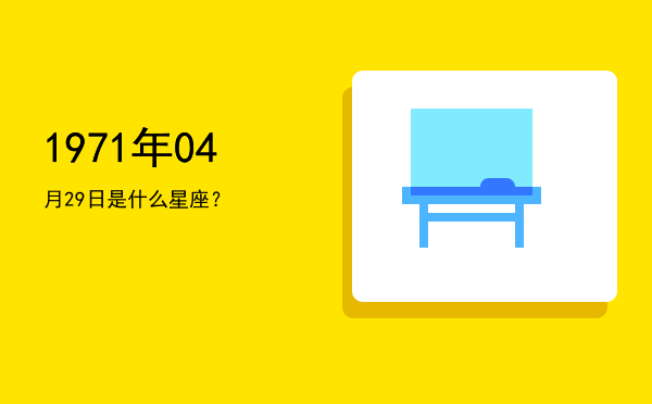 1971年04月29日是什么星座？