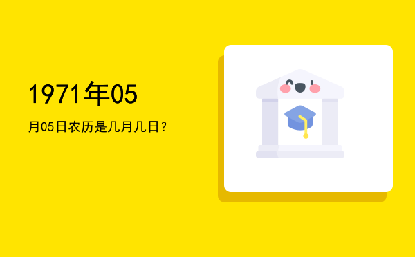 1971年05月05日农历是几月几日?