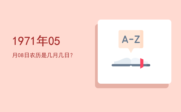 1971年05月08日农历是几月几日?