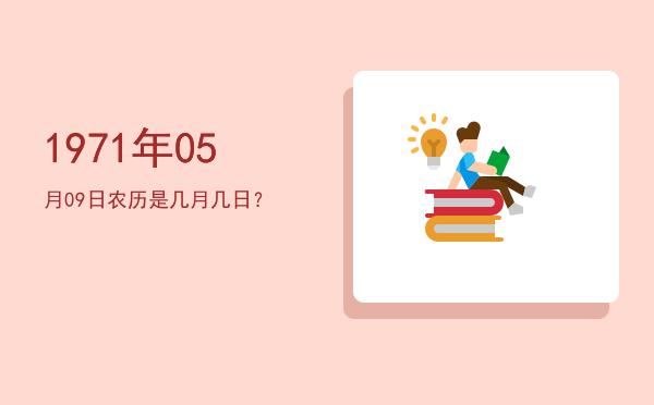 1971年05月09日农历是几月几日?
