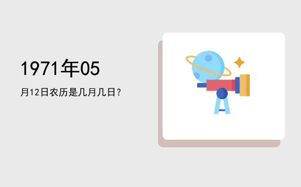 1971年05月12日农历是几月几日?