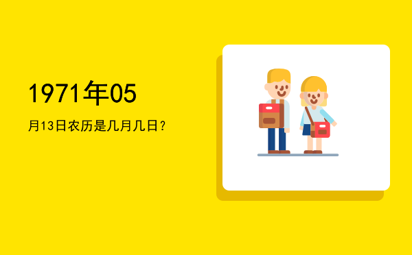 1971年05月13日农历是几月几日?