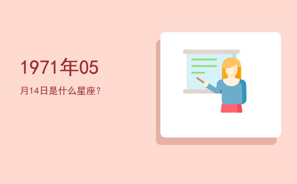 1971年05月14日是什么星座？