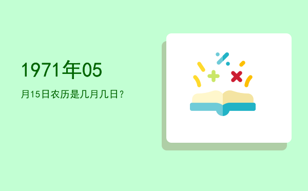 1971年05月15日农历是几月几日?
