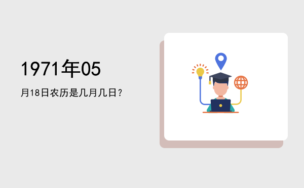 1971年05月18日农历是几月几日?
