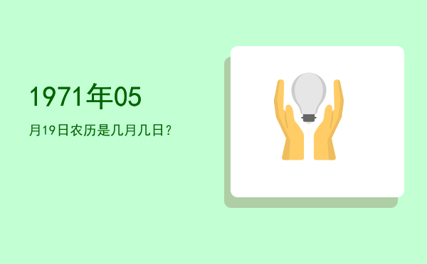 1971年05月19日农历是几月几日?