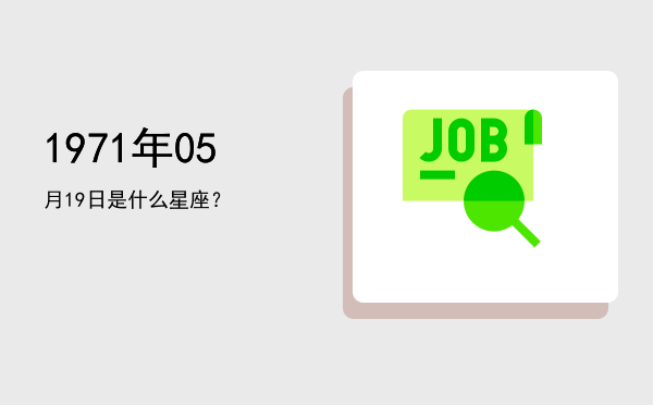 1971年05月19日是什么星座？