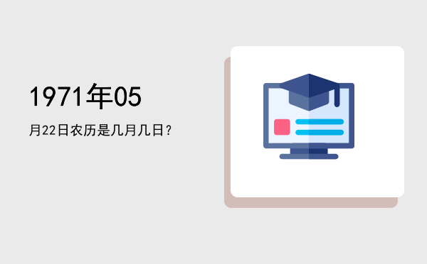 1971年05月22日农历是几月几日?