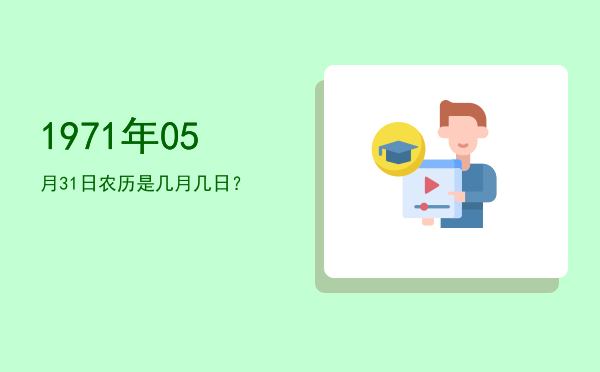 1971年05月31日农历是几月几日?