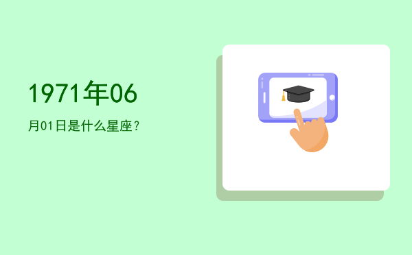 1971年06月01日是什么星座？