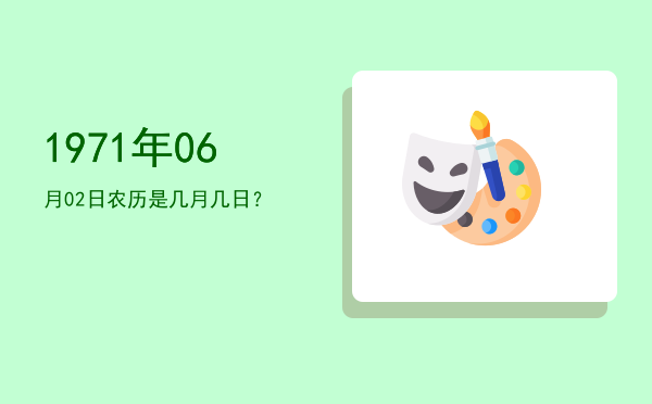 1971年06月02日农历是几月几日?