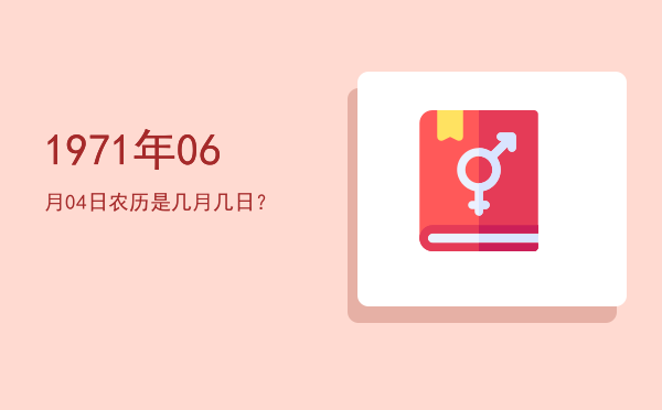 1971年06月04日农历是几月几日?
