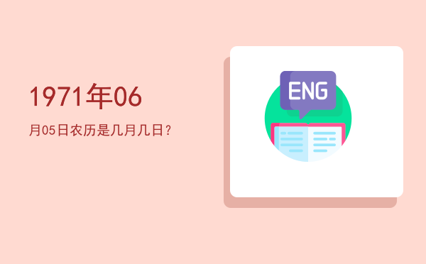 1971年06月05日农历是几月几日?