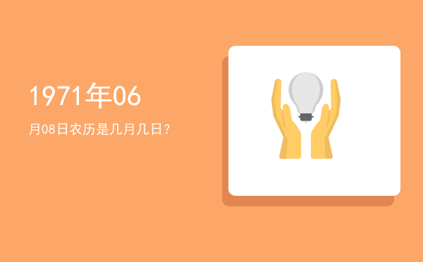 1971年06月08日农历是几月几日?