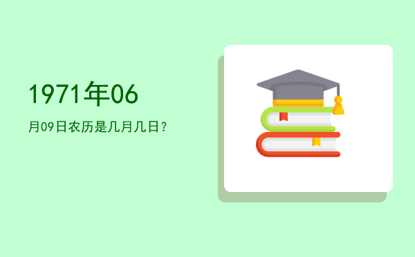 1971年06月09日农历是几月几日?