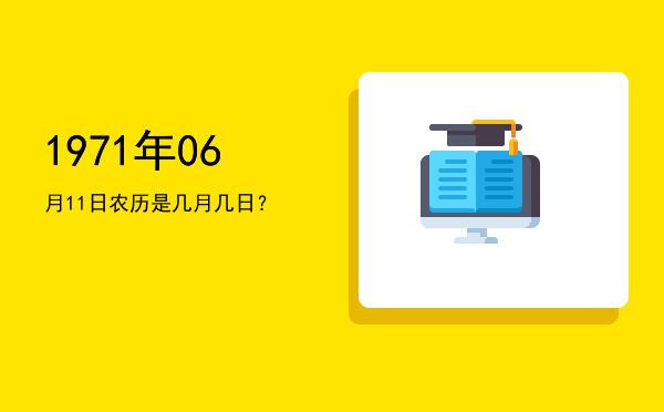 1971年06月11日农历是几月几日?