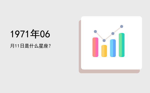 1971年06月11日是什么星座？