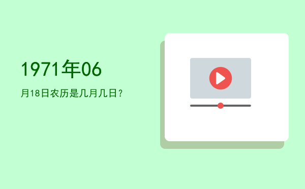 1971年06月18日农历是几月几日？