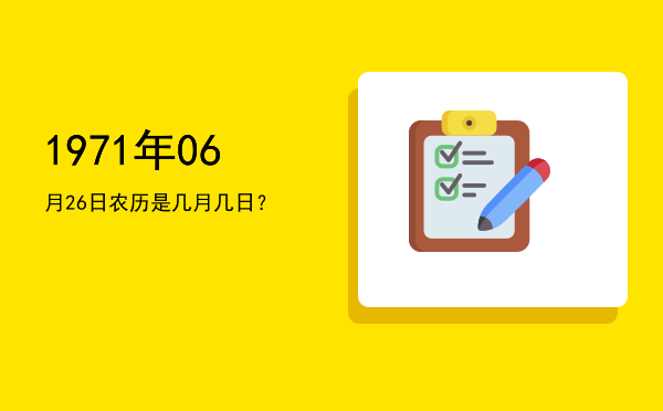 1971年06月26日农历是几月几日?