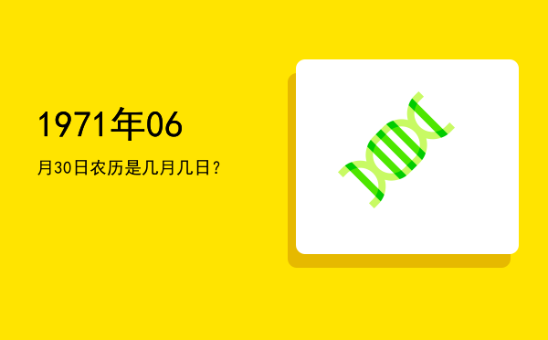 1971年06月30日农历是几月几日?