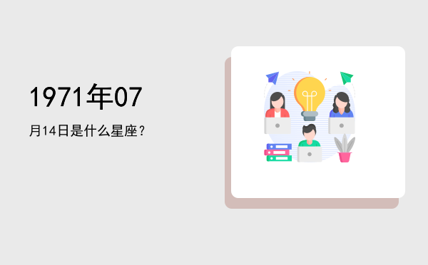1971年07月14日是什么星座？