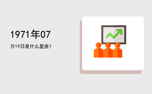 1971年07月19日是什么星座？