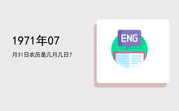 1971年07月31日农历是几月几日?