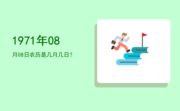 1971年08月08日农历是几月几日?